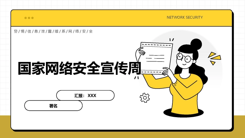 【网络安全】教育主题班会：中小学国家网络安全教育宣传周