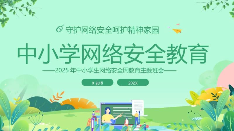 【网络安全】教育主题班会：中小学网络安全周教育