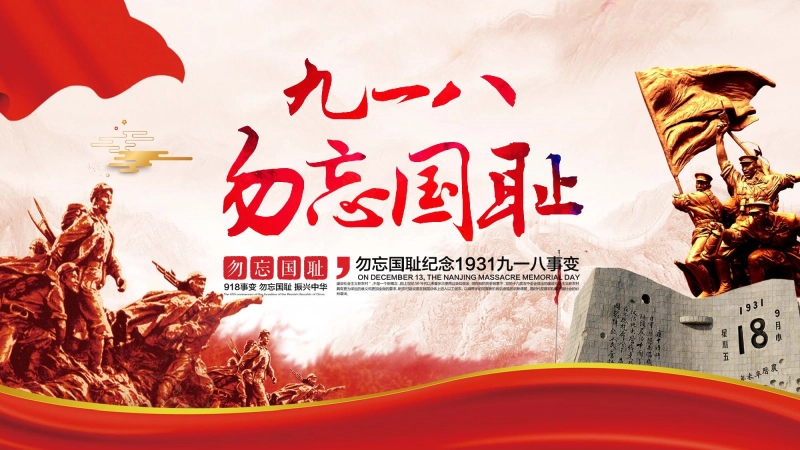 【通用】【爱国教育】主题班会：铭记九一八，共筑中国心