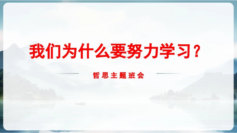 【通用】【励志哲思】我们为什么要努力学习PPT