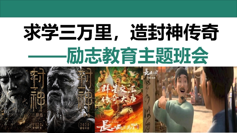【通用】【励志教育】《求学三万里，造封神传奇》励志教育主题班会PPT