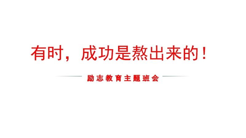 【通用】【励志班会】《有时，成功是熬出来！》励志教育主题班会PPT