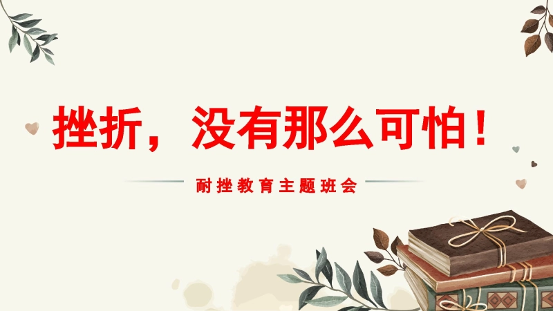 【通用】【励志班会】《挫折，没有那么可怕》挫折教育主题班会PPT