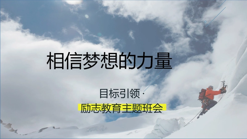 【通用】【励志教育】《相信梦想的力量》梦想主题班会PPT