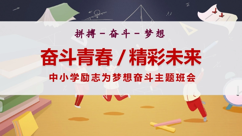 【通用】【励志教育】《奋斗青春精彩未来》梦想奋斗励志教育班会PPT