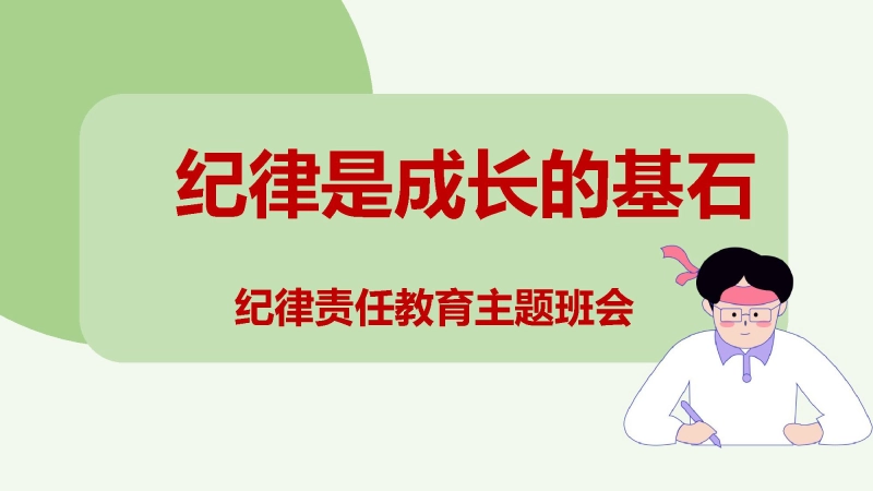 【通用】【纪律教育】《纪律是成长的基石》纪律责任教育主题班会PPT