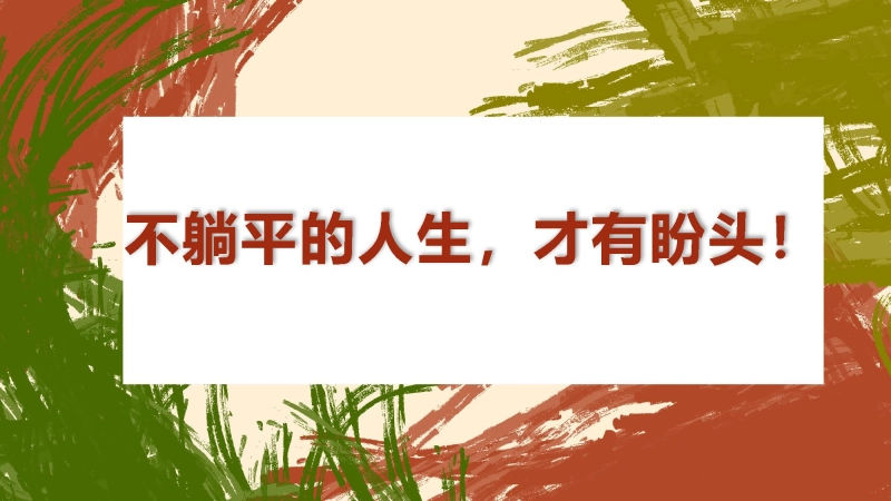 【通用】【励志教育】《不躺平的人生，才有盼头》励志教育主题班会PPT