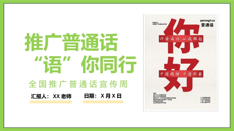 【小学】主题班会：推广普通话，“语”你同行：全国推广普通话宣传周(1)