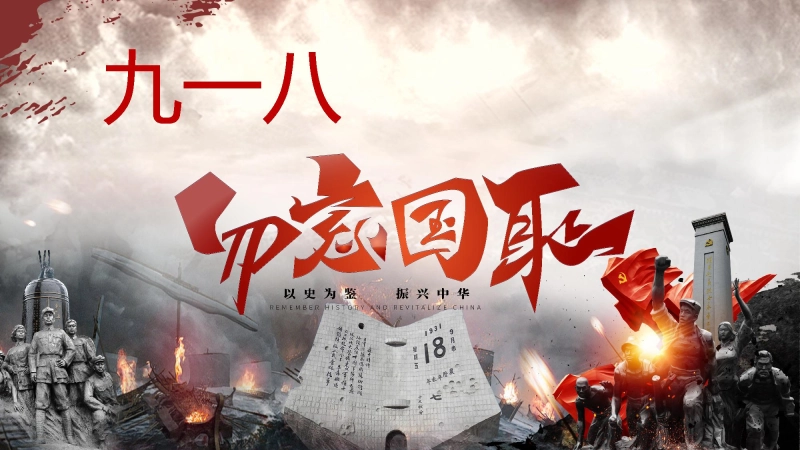 【通用】【爱国教育】主题班会：九一八，勿忘国耻