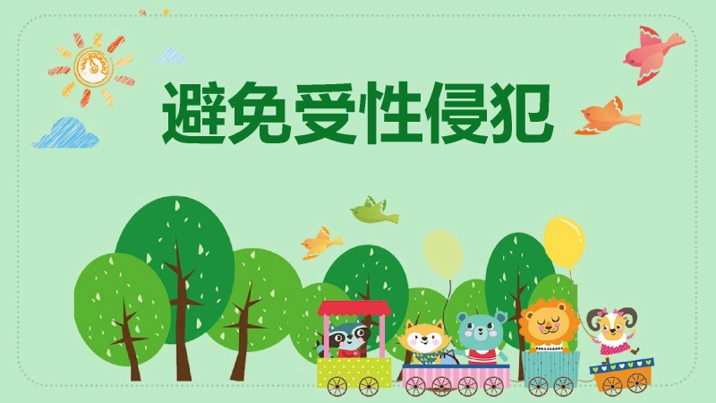 【安全教育】中小学主题班会：避免受性侵犯