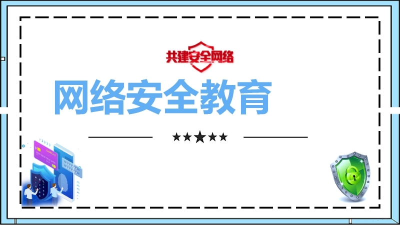 【安全教育】中小学主题班会：网络安全教育