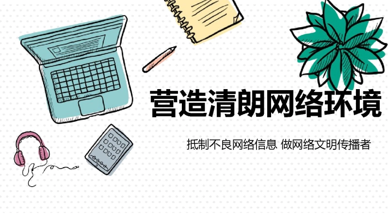 【安全教育】中小学主题班会：营造清朗网络环境