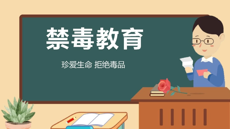 【安全教育】主题班会：禁毒教育
