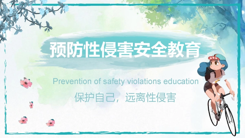 【安全教育】主题班会：中学生青春期预防性侵害教育