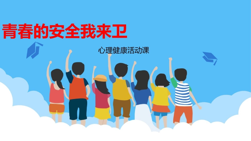 【心理健康】主题班会：青春的安全我来卫