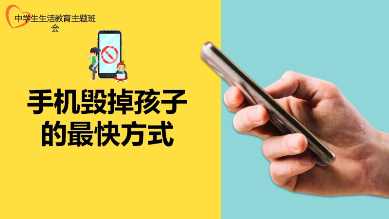 【自律教育】初高中主题班会：手机毁掉孩子的最快方式