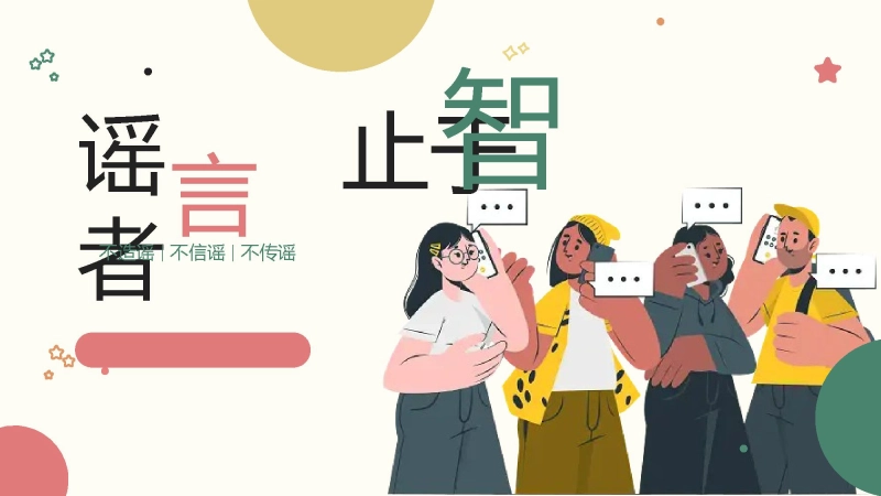 【校园霸凌】中小学主题班会：谣言止于智者