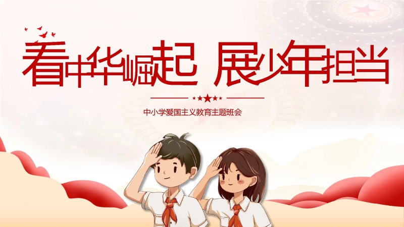 【爱国教育】主题班会：看中华崛起，展少年担当
