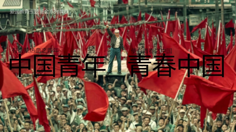 【爱国教育】主题班会：中国青年青春中国
