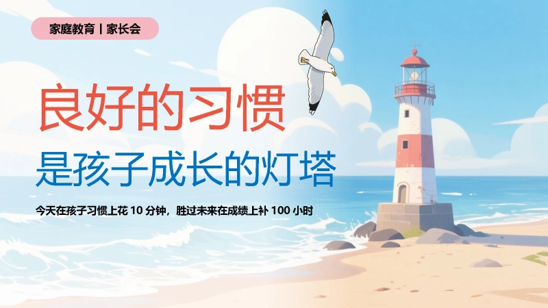 【自律教育】中小学家长会：良好的习惯是孩子成长的灯塔
