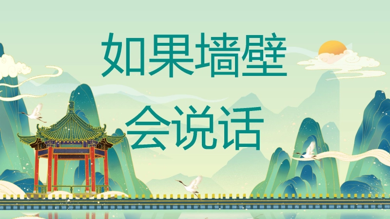 【班级文化】主题班会：如果墙壁会说话