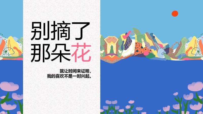 【心理教育】初高中主题班会（正确恋爱观）：别摘了那朵花
