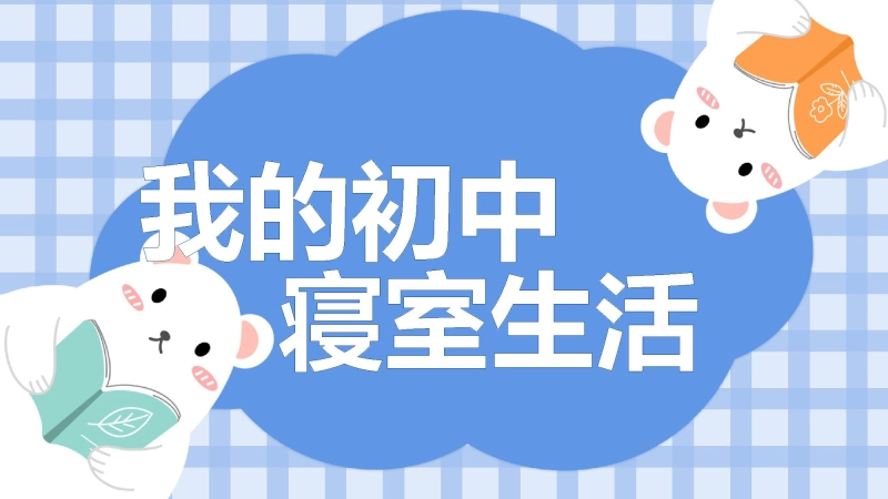 【团结教育】初高中主题班会：寝室规范要求