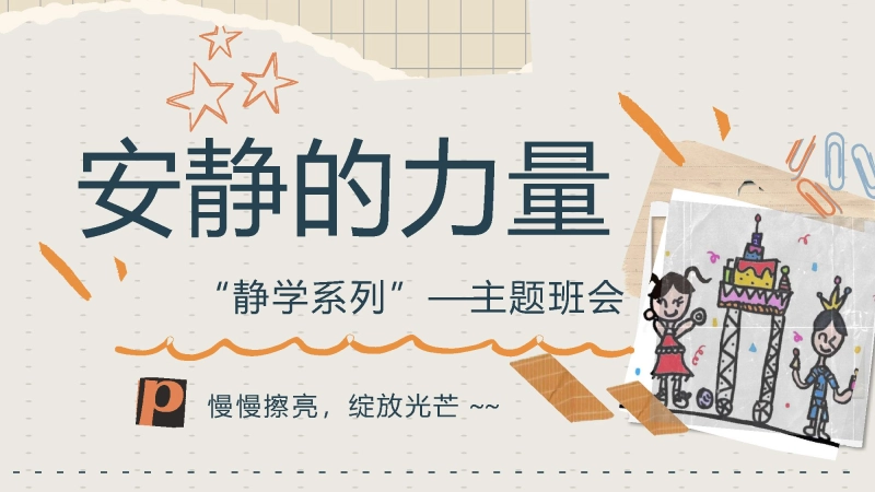 【静学教育】初高中主题班会《安静的力量》