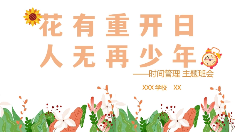【通用】【时间管理】主题班会：花有重开日，人无再少年