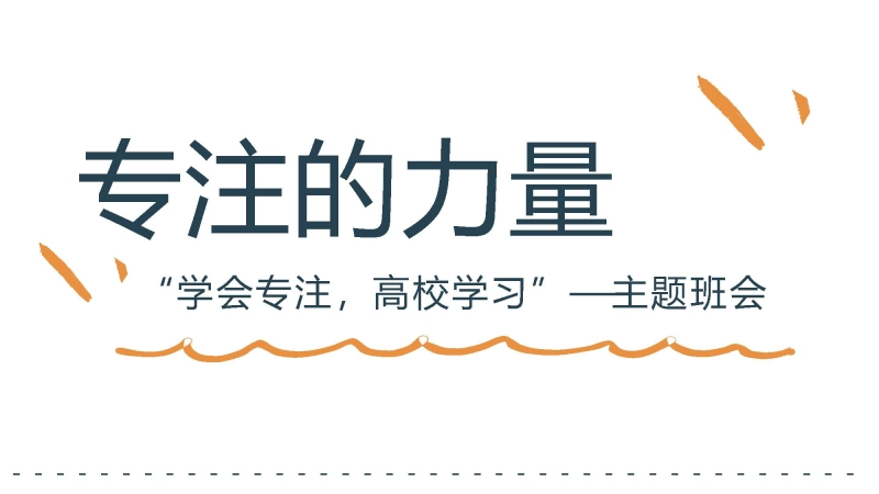 【通用】【专注教育】专注的力量主题班会