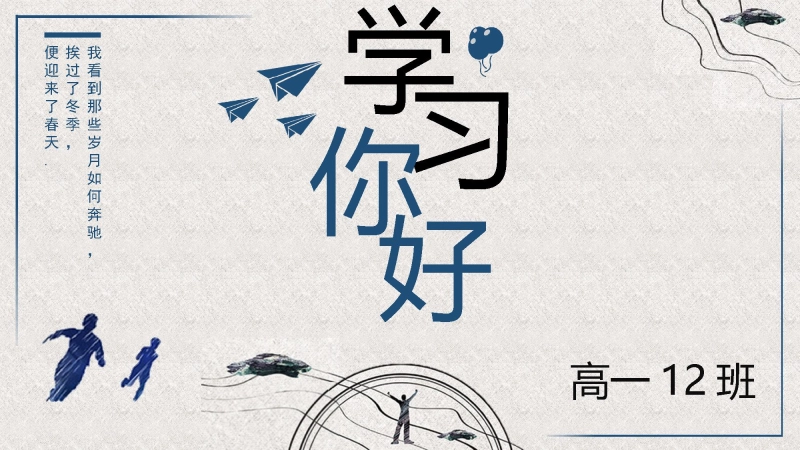 【高中】【内驱力教育】主题班会：学习你好
