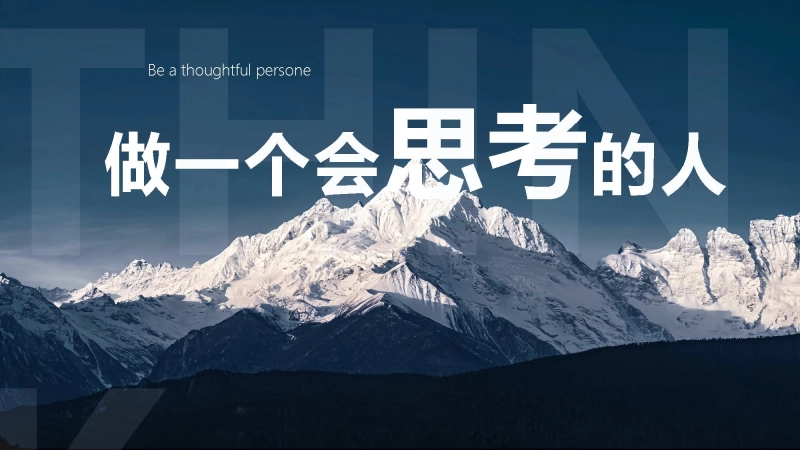 【流言教育】初高中主题班会：做一个会思考的人