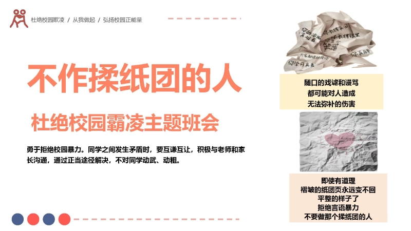 【校园霸凌】初高中主题班会：不作揉纸团的人