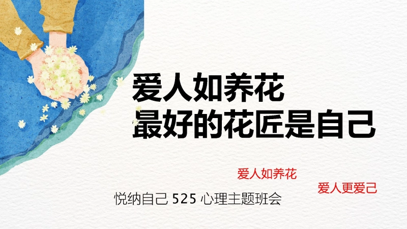 【心理健康】初高中主题班会：爱人如养花，最好的花匠是自己
