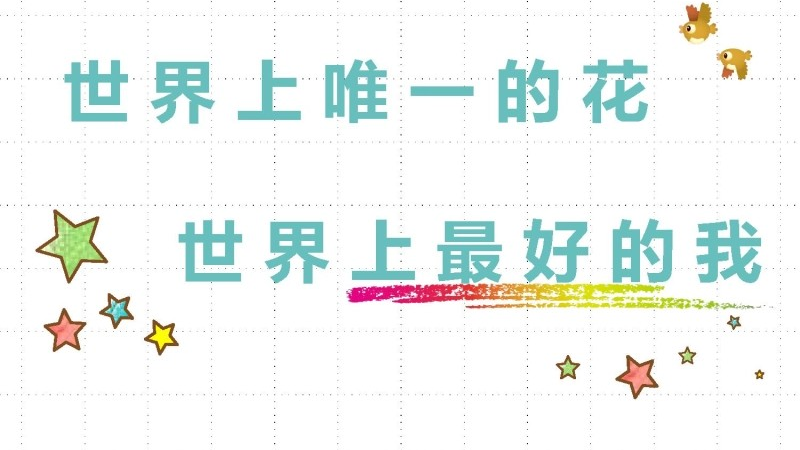 【心理健康】初高中主题班会：世界上唯一的花，世界上最好的我