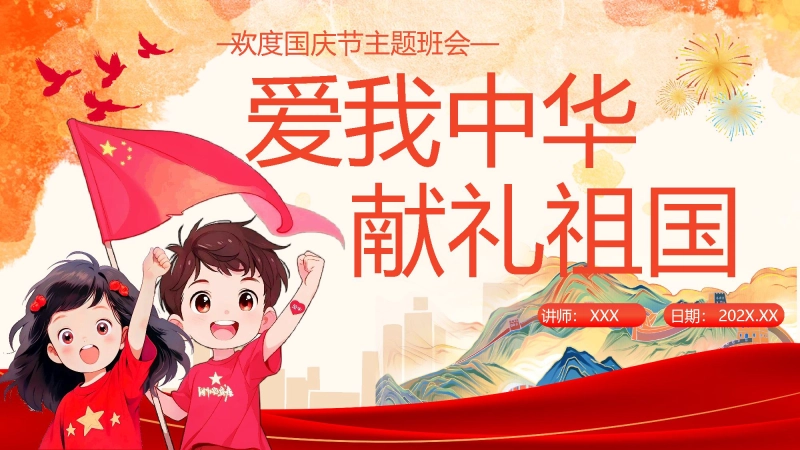 【通用】国庆节主题班会：《爱我中华，献礼祖国》