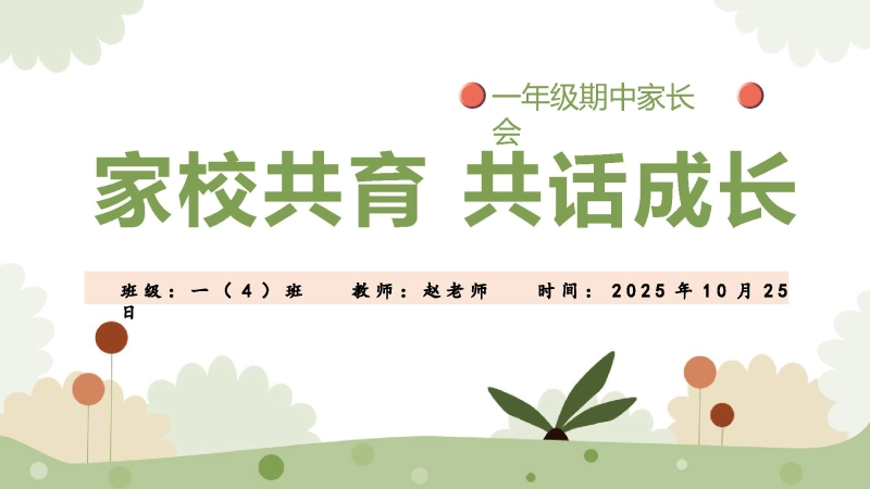 【一年级】【语文】【秋季】期中家长会：家园共育，共话成长
