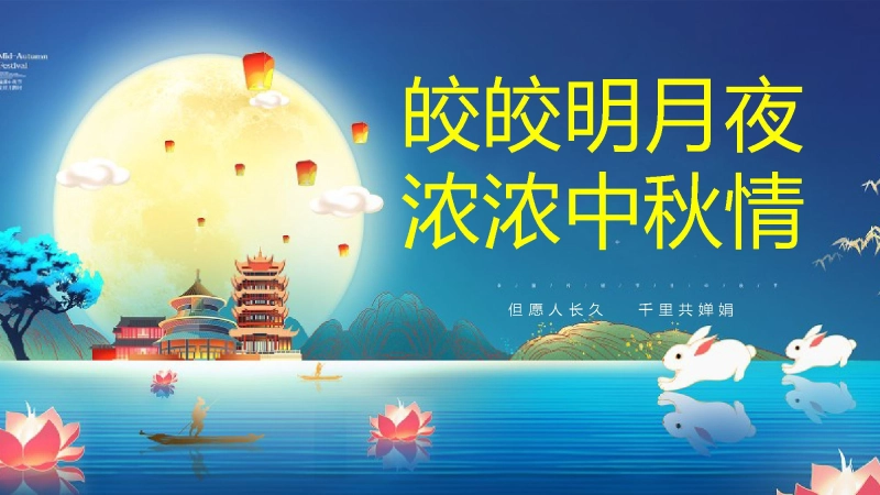 【通用】中秋节主题班会：皎皎明月夜，浓浓中秋情