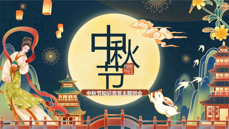 【通用】中秋节主题班会：中秋节知识竞答