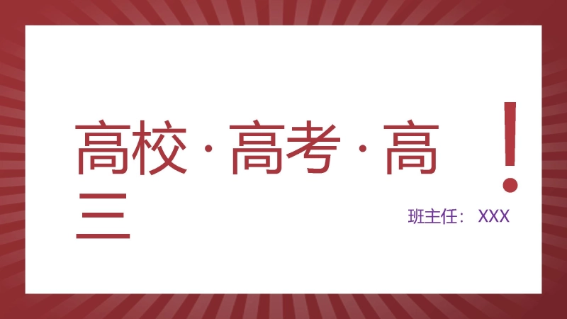 【高三】主题班会：高校、高考、高三