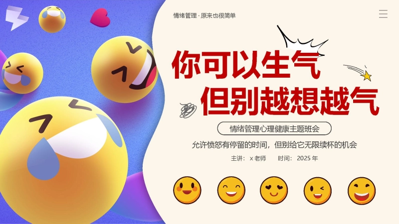 【通用】【心理健康】主题班会：你可以生气但别越想越气