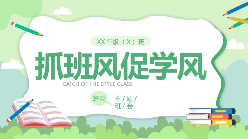 【团结教育】初高中主题班会：抓班风促学风