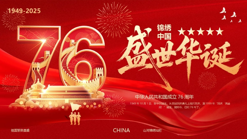 【通用】国庆节主题班会： 盛世华诞76周年