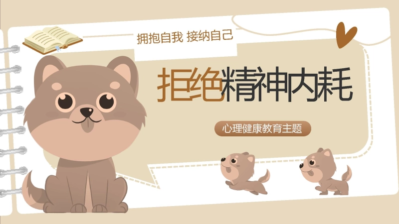 【心理健康】初高中主题教育班会：《拥抱自我》