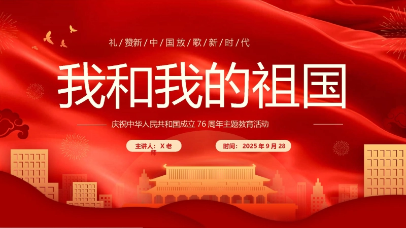 【通用】国庆节主题班会《我和我的祖国》