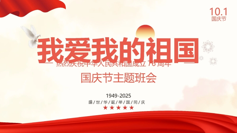 【通用】国庆节主题班会：《我爱我的祖国》