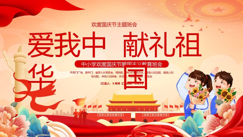 【通用】国庆节主题班会：爱我中华，献礼祖国