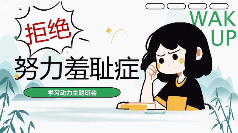 【通用】【学法班会】主题班会：拒绝努力羞耻症