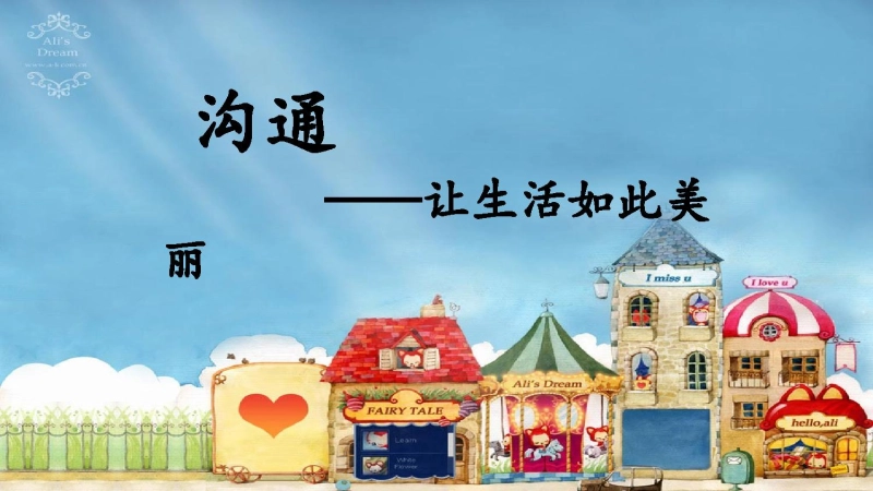 【高中】主题班会《沟通让生活如此美丽》