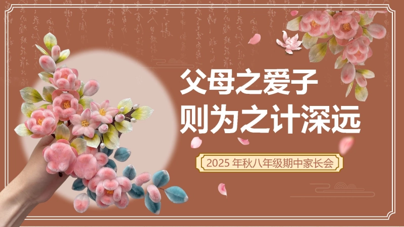 【初二】【八年级】【通用】202X秋季期中家长会：父母之爱子，则为之计深远